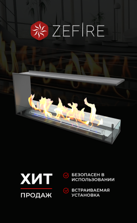 Биокамин торцевой сквозной Standart 1100 (ZeFire)