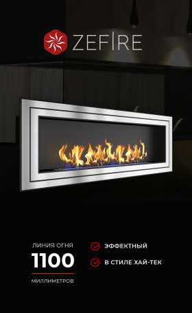 Биокамин Sirius 1800 (ZeFire)