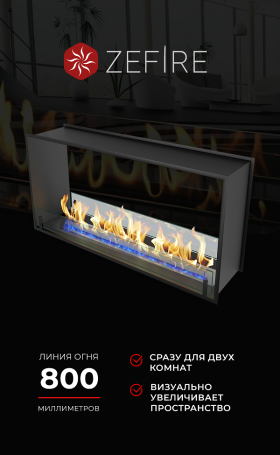 Биокамин сквозной Standart 1100 (ZeFire)